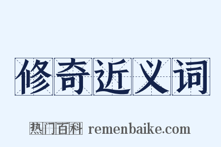 修奇近义词是什么意思的图片